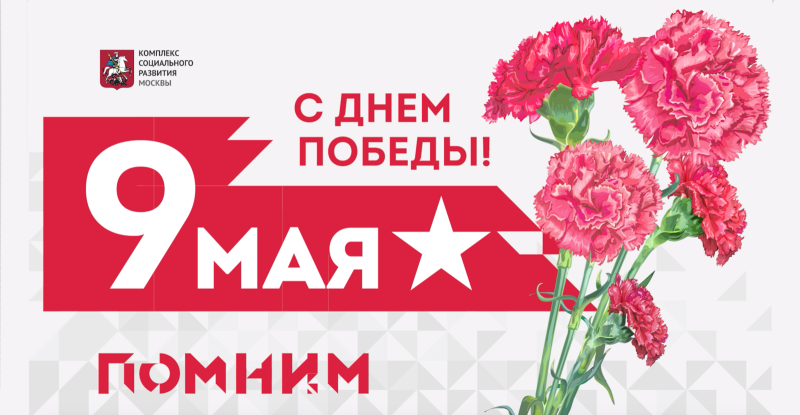 С Днем Победы! Поздравление от Министра Правительства Москвы Владимира Петросяна