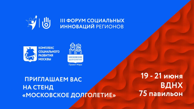 Стенд «Московское долголетие» на III Форуме социальных инноваций регионов
