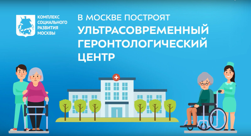 В Москве построят новый ультрасовременный геронтологический центр