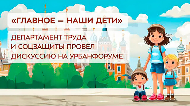 Стратегическая сессия «Основные тренды развития помощи семьям с детьми в Москве»