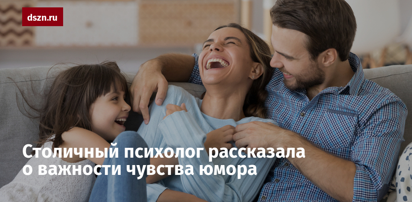 Столичный психолог рассказала о важности чувства юмора - Департамент труда  и социальной защиты населения города Москвы