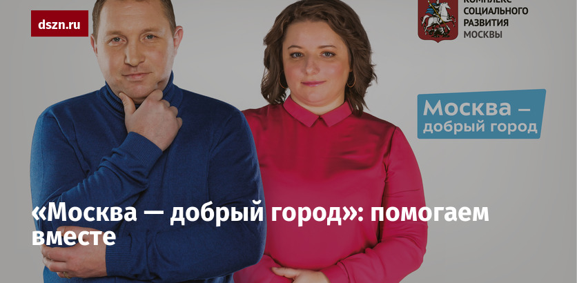 Проект добрый город москва