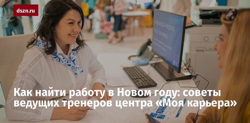 Как найти работу в Новом году: советы ведущих тренеров центра «Моя