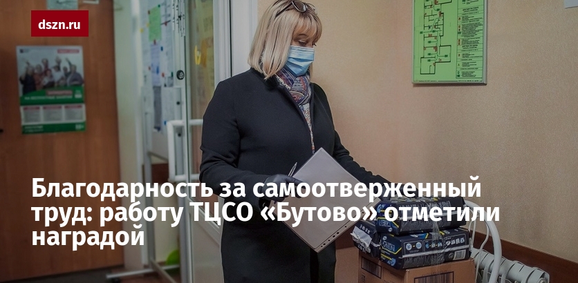 Благодарность за самоотверженный труд: работу ТЦСО «Бутово» отметили