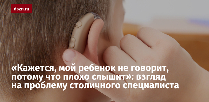 Снижение и потеря слуха у детей