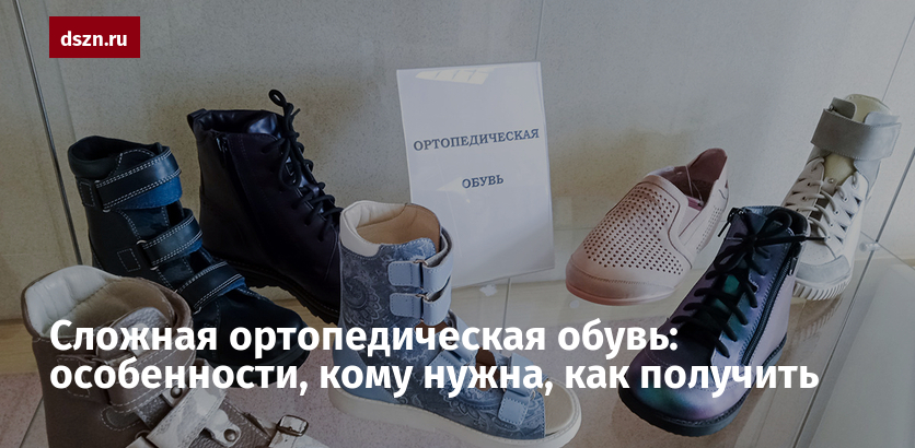 Сложная ортопедическая обувь: особенности, кому нужна, как получить -  Департамент труда и социальной защиты населения города Москвы