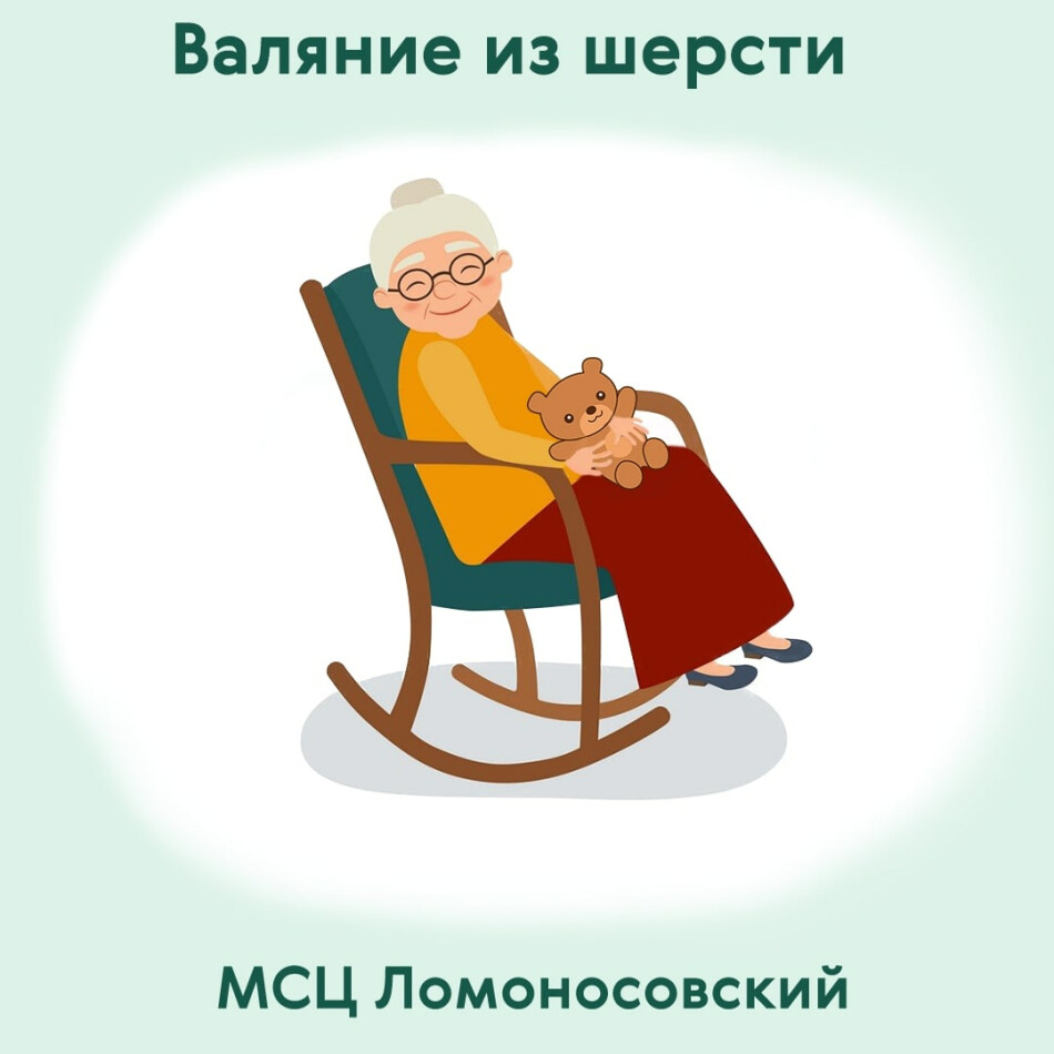 Онлайн-встреча клуба «Валяние из шерсти» - Департамент труда и социальной  защиты населения города Москвы