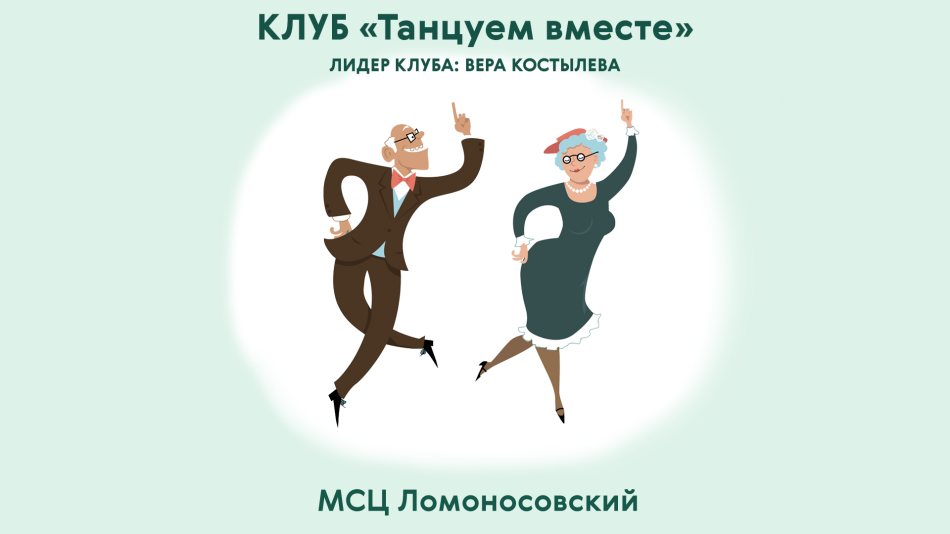 Танцуем вместе. Танцуй вместе.