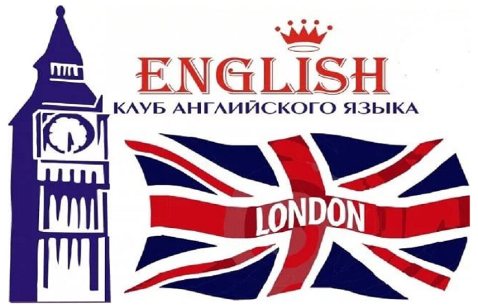 Корпус английского языка. Логотип английской школы. Английский язык. Клуб английского языка. Логотип для клуба иностранных языков.