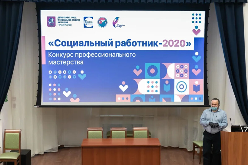 «Социальный работник — 2020»: конкурс для профессионалов соцзащиты Москвы