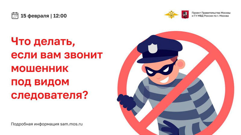 «Перезвони сам»: жителям столицы расскажут о мошенниках, представляющихся по телефону сотрудниками МВД России