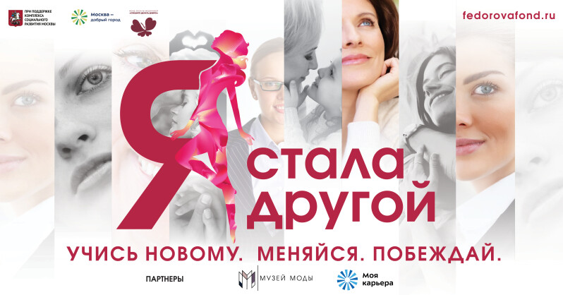 Фонд Оксаны Федоровой запускает социальный проект для женщин «Я стала другой»