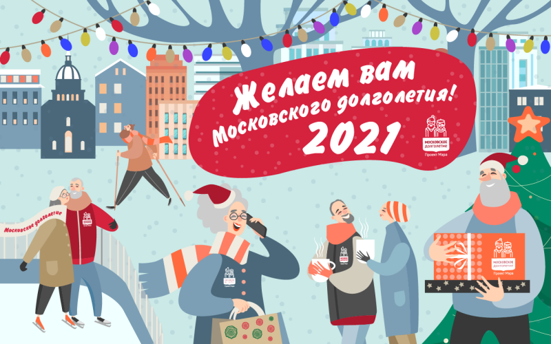 Для участников «Московского долголетия» подготовили новогоднюю программу онлайн