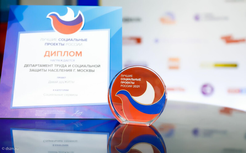 Московский проект «Давай ДруЖИТЬ!» получил награду на форуме «Лучшие социальные проекты России»
