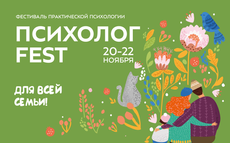 Фестиваль практической психологии «Психолог-FEST 2019» пройдет в Москве с 20 по 22 ноября
