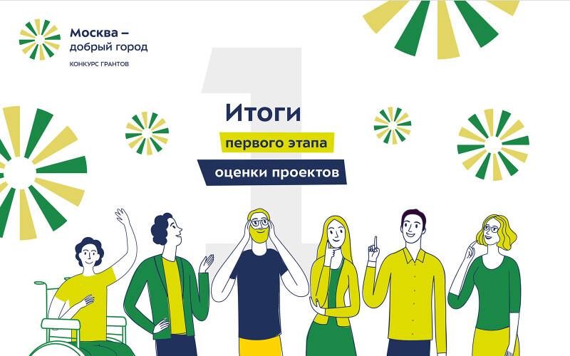 Конкурс грантов «Москва — добрый город»: итоги первого этапа оценки проектов