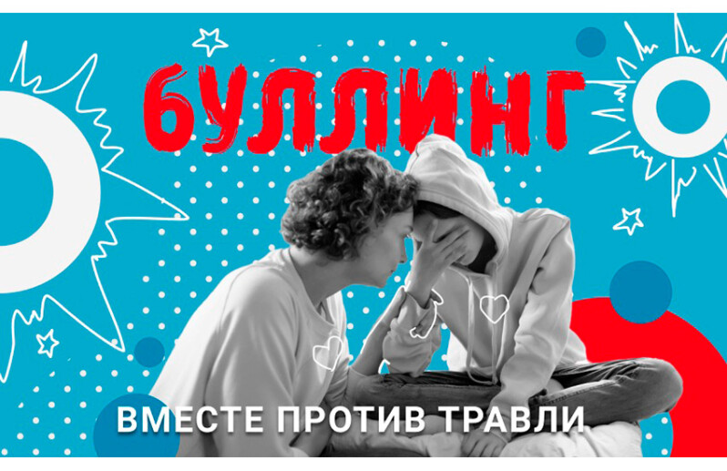 Для московских школьников запустили проект против буллинга