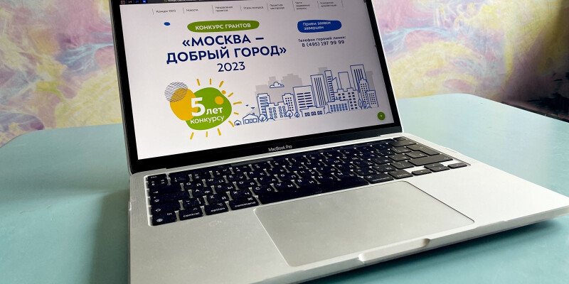 393 заявки некоммерческих организаций прошли формальную проверку в конкурсе грантов «Москва — добрый город»