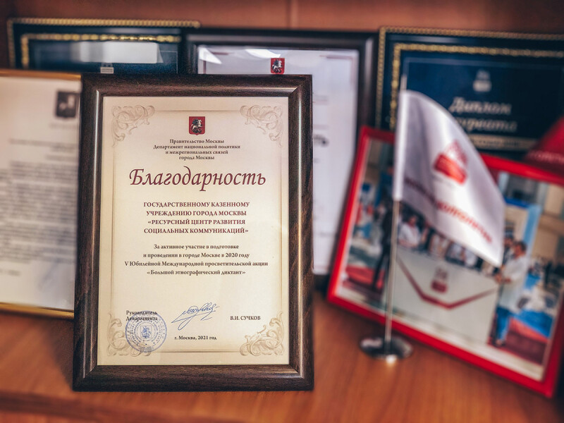 Команда проекта «Московское долголетие» получила благодарность за вклад в организацию «Большого этнографического диктанта»