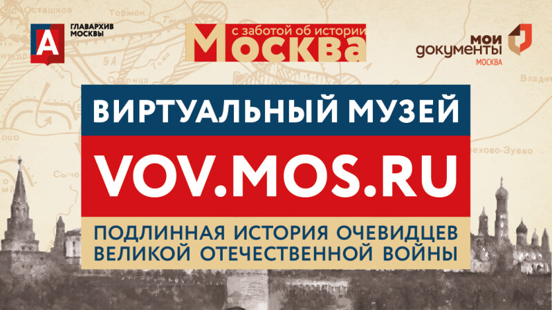 Комплекс социального развития открыл виртуальный музей «Москва — с заботой об истории»