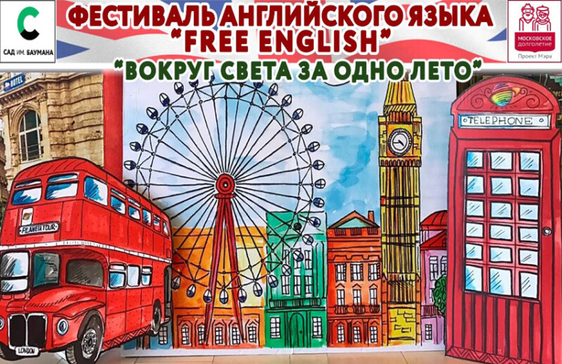 Участники «Московского долголетия» приглашают на Фестиваль английского языка