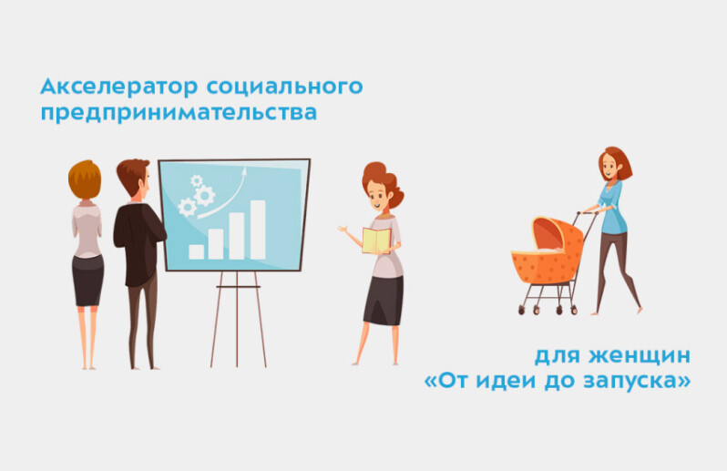 От идеи до запуска: московским мамам помогут развивать полезный для общества бизнес