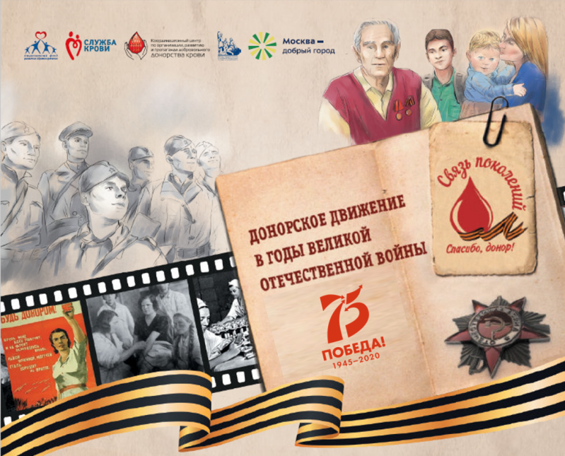 Доноры Победы: московская НКО выпустила сборник материалов про донорство крови во время Великой Отечественной войны