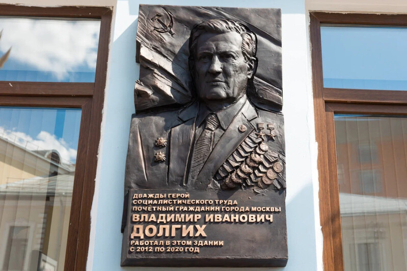 В столице открыли мемориальную доску дважды Герою Социалистического Труда Владимиру Ивановичу Долгих