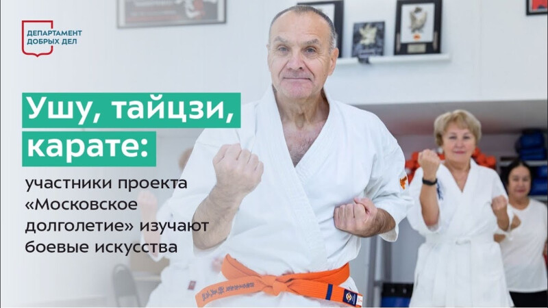 Что объединяет москвичей «серебряного» возраста и боевые искусства?