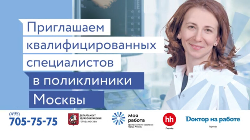 Москва приглашает на работу врачей