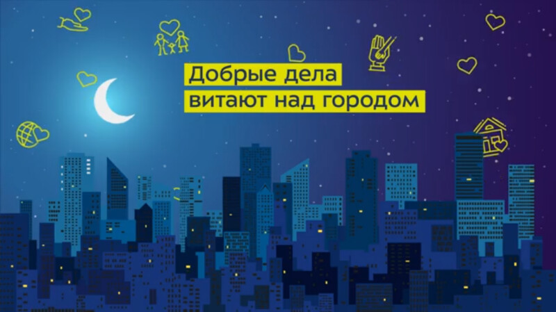 Последние минуты перед завершением приема заявок на конкурс грантов «Москва — добрый город»