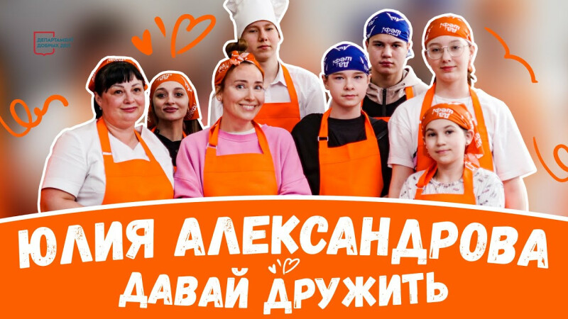 Популярная актриса Юлия Александрова приняла участие в проекте «Давай ДруЖИТЬ!»