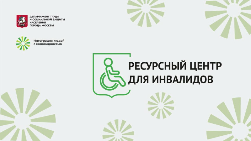 Ресурсный центр для инвалидов
