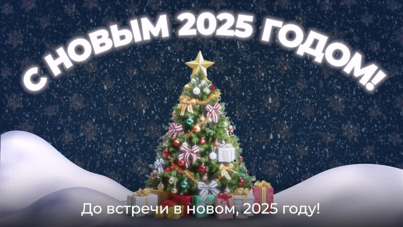 Команда Департамента добрых дел поздравляет с наступающим Новым годом