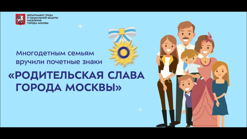 Многодетным семьям вручили почетные знаки «Родительская слава города Москвы»